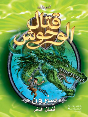 cover image of سبرون ثعبان البحر #2